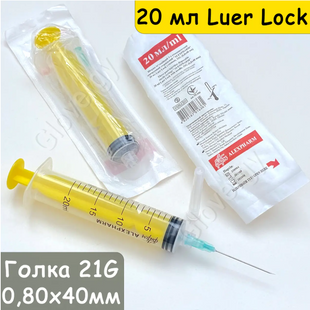 Шприц ін'єкційний трьохкомпонентний стерильний ALEXPHARM Luer Lock 20 мл з голкою 21G 0.8x40 мм 524 фото